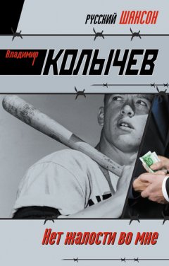 Владимир Колычев - Нет жалости во мне