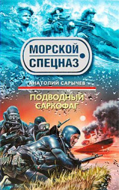 Анатолий Сарычев - Подводный саркофаг