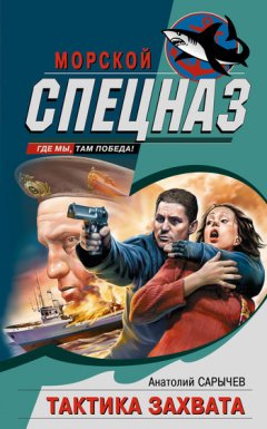 Анатолий Сарычев - Тактика захвата
