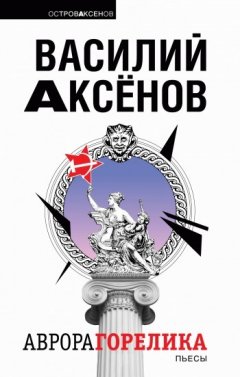 Василий Аксенов - Аврора Горелика (сборник)