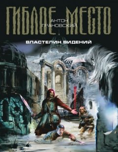 Антон Грановский - Властелин видений