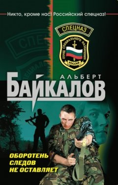Альберт Байкалов - Оборотень следов не оставляет