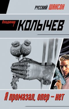 Владимир Колычев - Я промазал, опер – нет