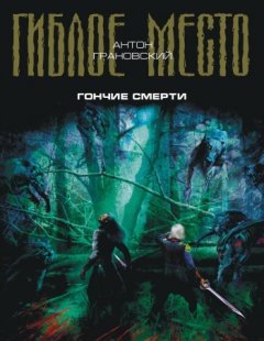 Антон Грановский - Гончие смерти