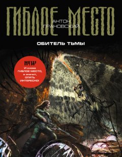 Антон Грановский - Обитель Тьмы