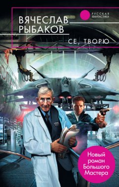 Вячеслав Рыбаков - Се, творю