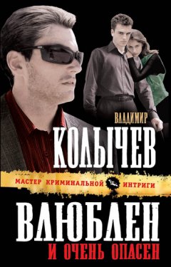 Владимир Колычев - Влюблен и очень опасен