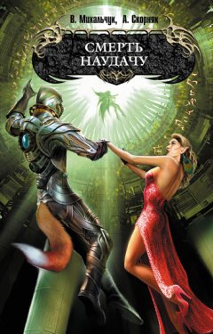 Владимир Михальчук - Смерть наудачу