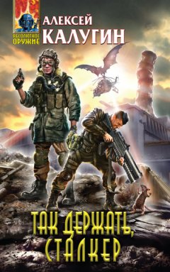 Алексей Калугин - Так держать, сталкер! (сборник)