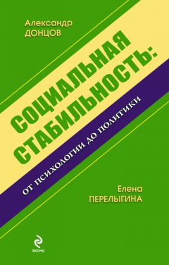 Александр Донцов - Социальная стабильность: от психологии до политики