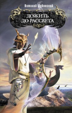 Виталий Дубовский - Дожить до рассвета