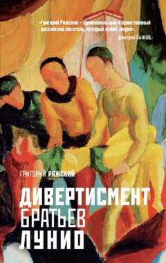 Григорий Ряжский - Дивертисмент братьев Лунио