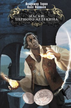 Олег Яковлев - Маски Черного Арлекина