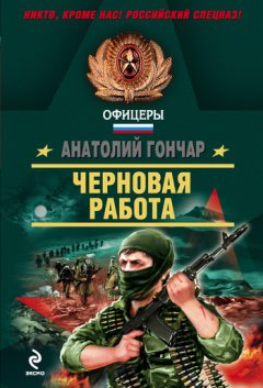 Анатолий Гончар - Черновая работа