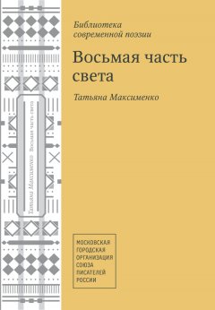 Татьяна Максименко - Восьмая часть света (сборник)