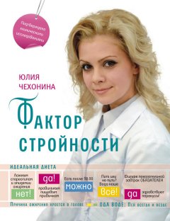 Юлия Чехонина - Фактор стройности. Идеальная диета