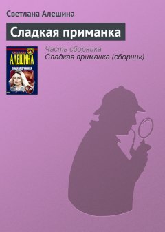 Светлана Алешина - Сладкая приманка
