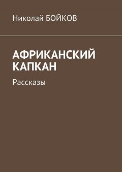 Николай Бойков - Африканский капкан. Рассказы