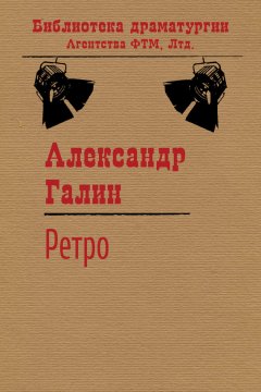 Александр Галин - Ретро