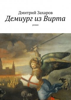 Дмитрий Захаров - Демиург из Вирта