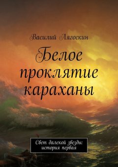 Василий Лягоскин - Белое проклятие караханы