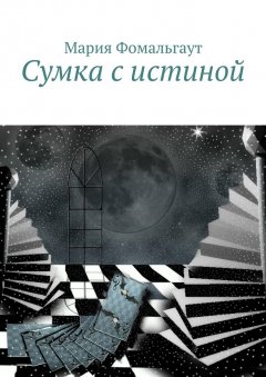 Мария Фомальгаут - Сумка с истиной