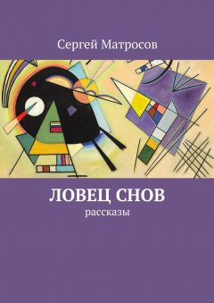 Сергей Матросов - Ловец снов
