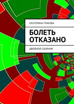 Екатерина Гракова - Болеть отказано