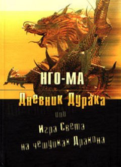 Нго-Ма - Дневник дурака, или Игра света на чешуйках дракона