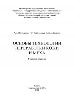 И. Абдуллин - Основы технологии переработки кожи и меха