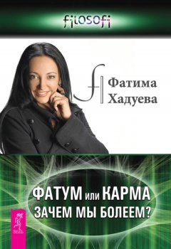 Фатима Хадуева - Фатум или Карма. Зачем мы болеем?