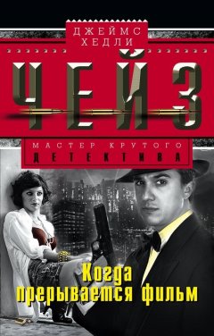 Джеймс Чейз - Когда прерывается фильм