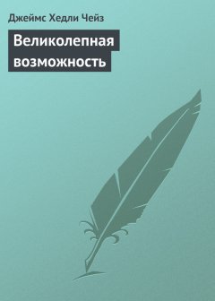 Джеймс Чейз - Великолепная возможность