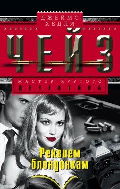 Джеймс Чейз - Реквием блондинкам