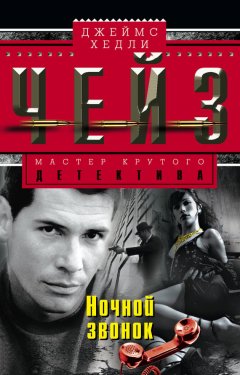 Джеймс Чейз - Ночной звонок