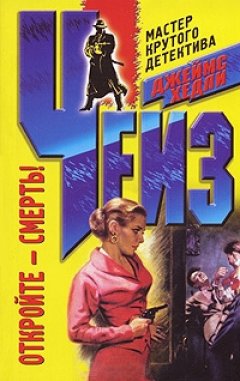 Джеймс Чейз - Откройте – смерть!
