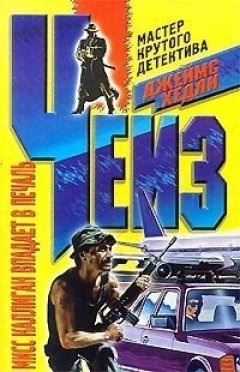 Джеймс Чейз - Мисс Каллиган впадает в печаль