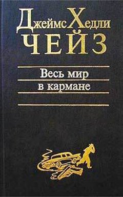 Джеймс Чейз - Весь мир в кармане