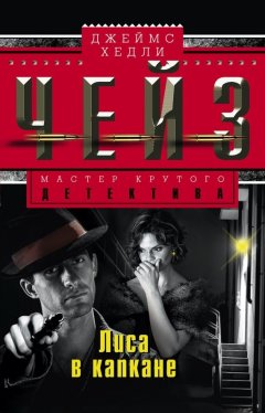 Джеймс Чейз - Лиса в капкане