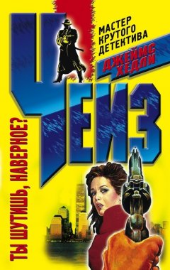 Джеймс Чейз - Ты шутишь, наверное?