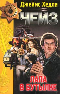 Джеймс Чейз - Лапа в бутылке