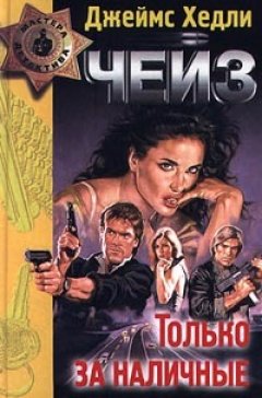 Джеймс Чейз - Ловушка мертвеца