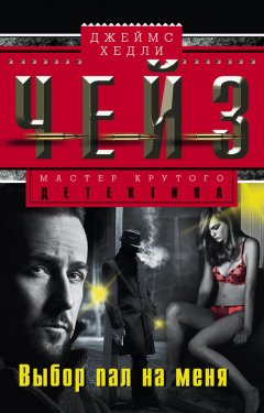 Джеймс Чейз - Выбор пал на меня
