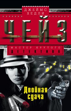 Джеймс Чейз - Двойная сдача