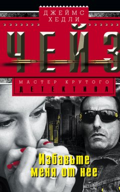 Джеймс Чейз - Избавьте меня от нее