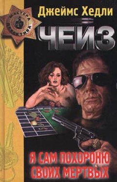 Джеймс Чейз - Фанатик