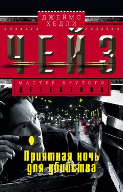 Джеймс Чейз - Приятная ночь для убийства