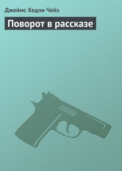 Джеймс Чейз - Поворот в рассказе