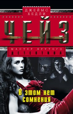 Джеймс Чейз - В этом нет сомнения