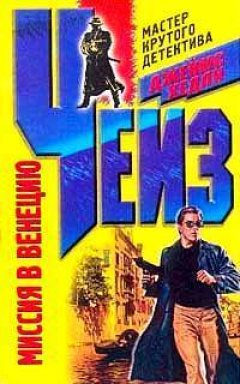 Джеймс Чейз - Миссия в Венецию